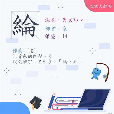 綸 五行|< 綸 : ㄌㄨㄣˊ >辭典檢視